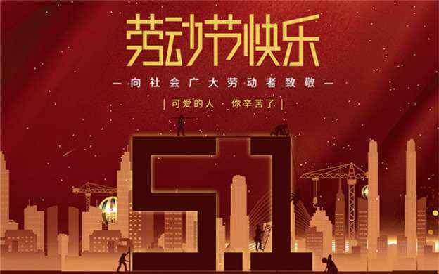 开云·官方wen站登录入口-开云online(中国)祝大家劳动节快乐！