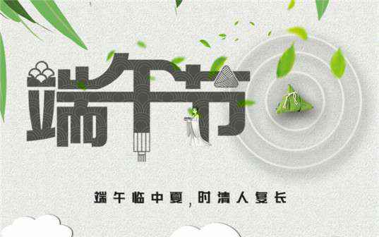 开云·官方wen站登录入口-开云online(中国)祝大家端午节安康！
